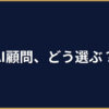 中小企業向けAI顧問サービス完全ガイド 2026｜選び方・費用相場・失敗しない契約のポイント
