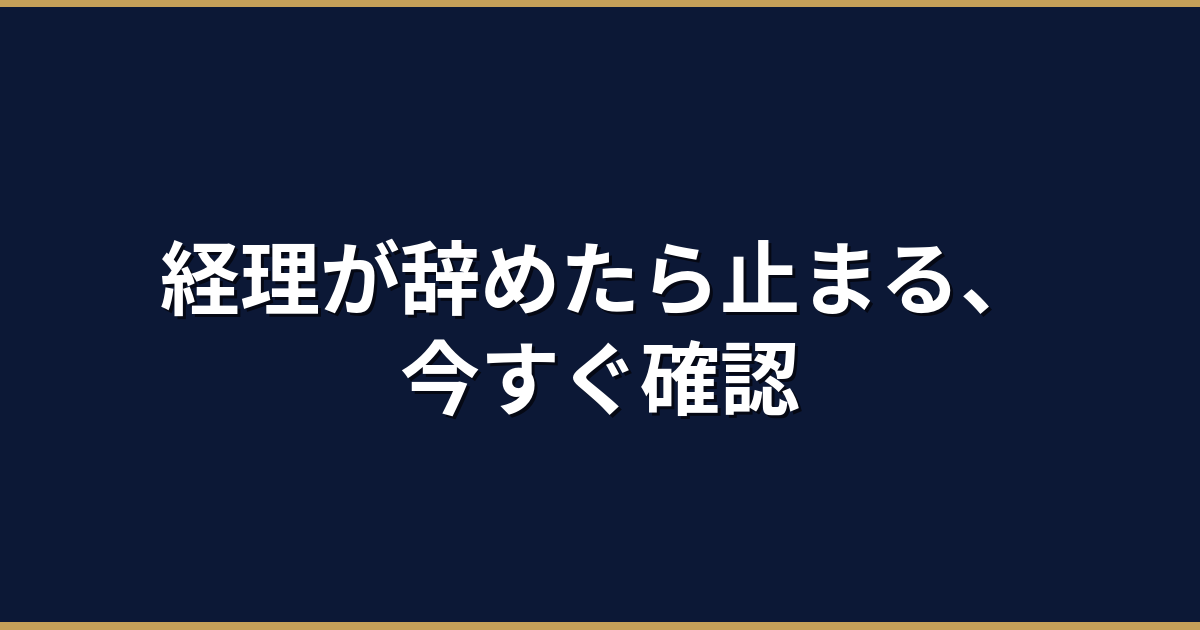 経理の属人化を30日で解消する方法｜チェックリスト付き