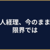 一人経理の業務量は適正？従業員数別の目安と限界サイン