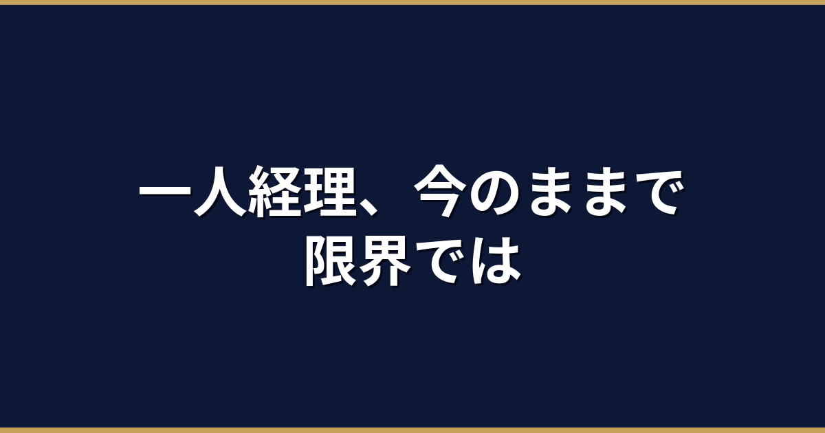 一人経理の業務量は適正？従業員数別の目安と限界サイン