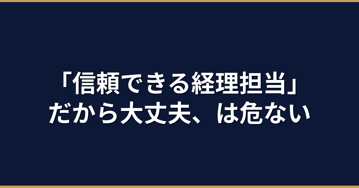 中小企業の経理不正はなぜ起こる？一人経理に潜む3つのリスク