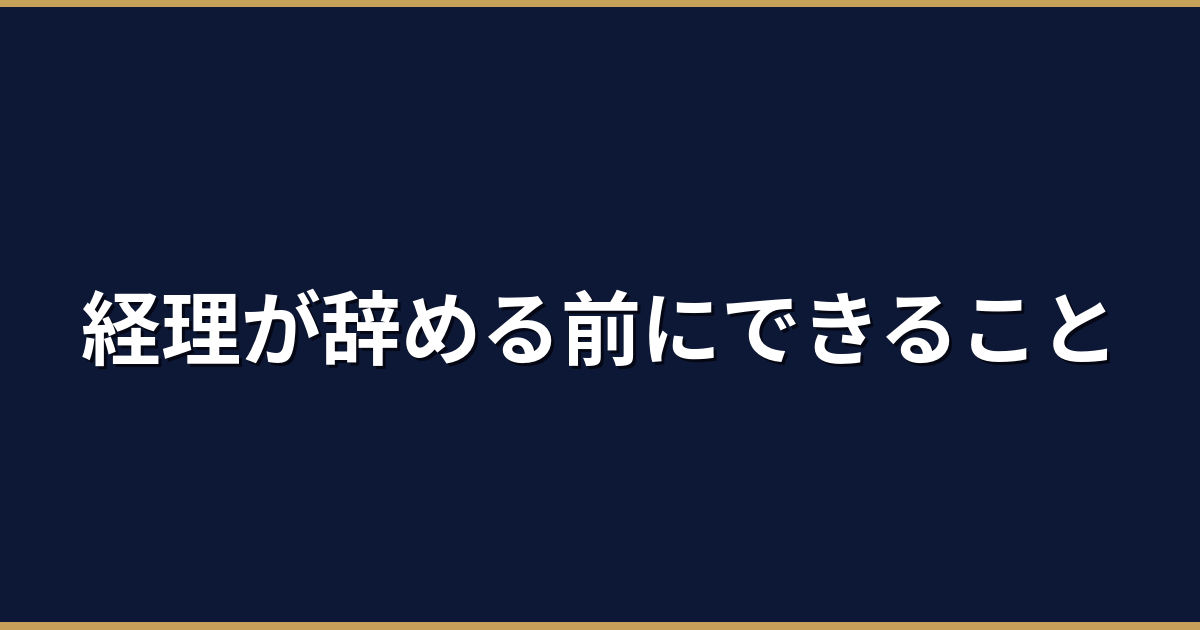 経理担当者が辞める本当の理由｜退職を防ぐために経営者ができること