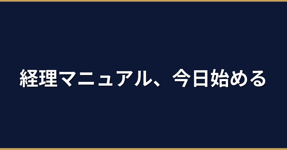 経理業務のマニュアル化｜テンプレート付きで今日から始める方法