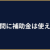 AI顧問導入に使える補助金一覧と申請方法