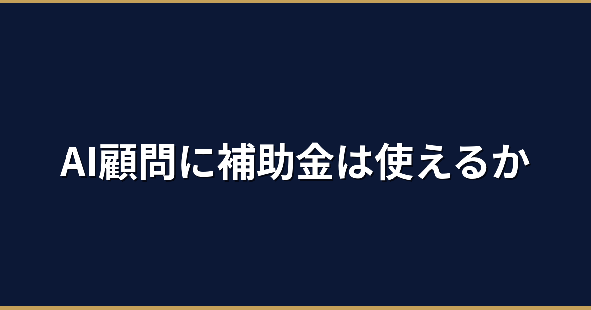 AI顧問導入に使える補助金一覧と申請方法