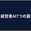 経営者がAIで絶対やってはいけないこと7選