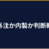 AI開発を外注すべきか内製すべきか｜中小企業の判断基準
