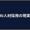中小企業がAIエンジニアを採用する難しさと現実的な選択肢