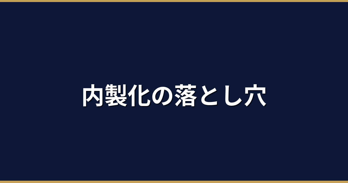 中小企業のAI内製化が失敗する典型パターンと対策