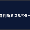 AI導入の失敗事例から見る経営者の判断ミス5パターン