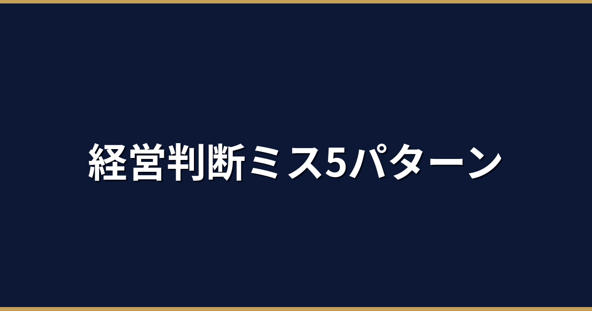 AI導入の失敗事例から見る経営者の判断ミス5パターン