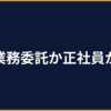 業務委託エンジニア vs 正社員｜中小企業の現実的な選び方