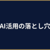中小企業の経営者がAI活用で失敗する典型パターン