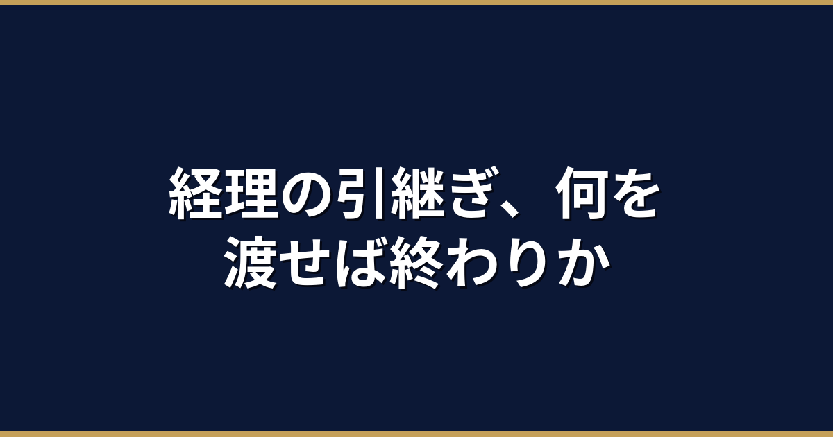 経理の引き継ぎチェックリスト｜退職・異動時に漏れなく進める方法