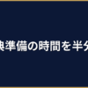 葬儀社のAI業務効率化｜式典準備・引継ぎ・顧客対応の時間削減