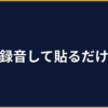 議事録作成のChatGPTプロンプト集｜コピペで使える8パターン