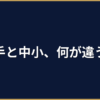 AIコンサル「大手 vs 中小」｜中小企業に合うのはどっちか