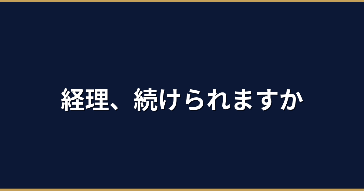 飲食店の経理は外注すべき？個人店オーナーのための経理ガイド