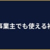 デジタル化・AI導入補助金2026｜個人事業主の申請方法と対象条件