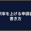 AI導入補助金の採択率｜過去実績と採択されやすい申請書の特徴