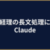 Claudeを経理業務で使う｜長文処理に強い理由とプロンプト集