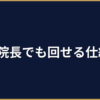 治療院・整骨院のAI効率化｜予約・カルテ・LINE運用の時間削減