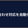 中小企業のカスタマーサポートをAIで効率化する方法