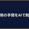 中小企業の採用をAIで効率化する｜求人票・スクリーニング・面接質問の実践