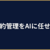 美容室のAI予約管理｜LINE連携・キャンセル削減の仕組み