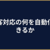 顧客対応の自動化｜AIチャット・FAQ・自動返信の設計と費用