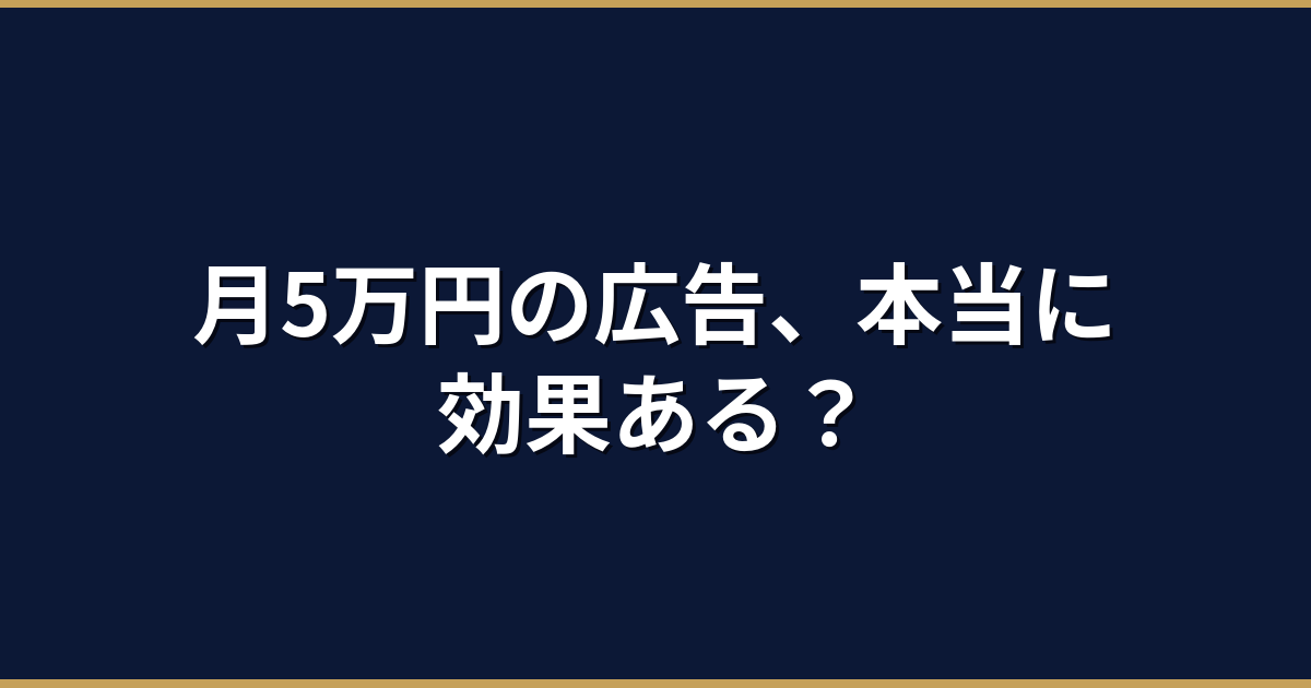 中小企業がリスティング広告を月5万円から始める方法｜効果の出る運用のコツ