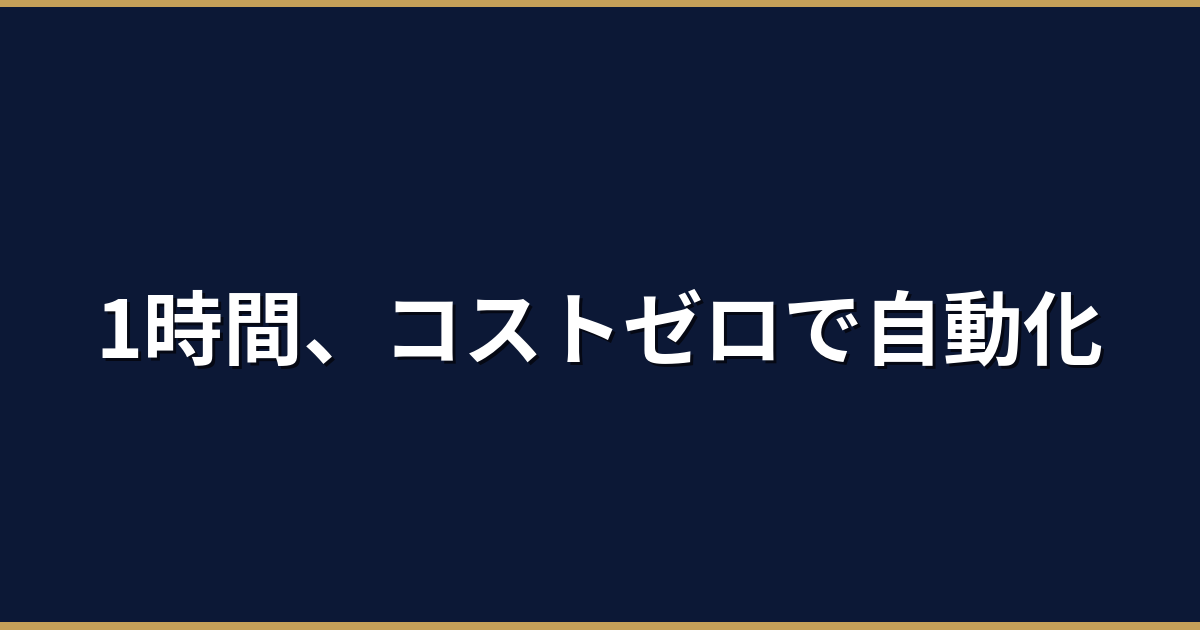 問い合わせフォームからSlack通知・自動返信メールまでを構築した実例