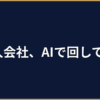 AIエージェントで中小企業のバックオフィスを自動化した方法｜1人会社の実践事例