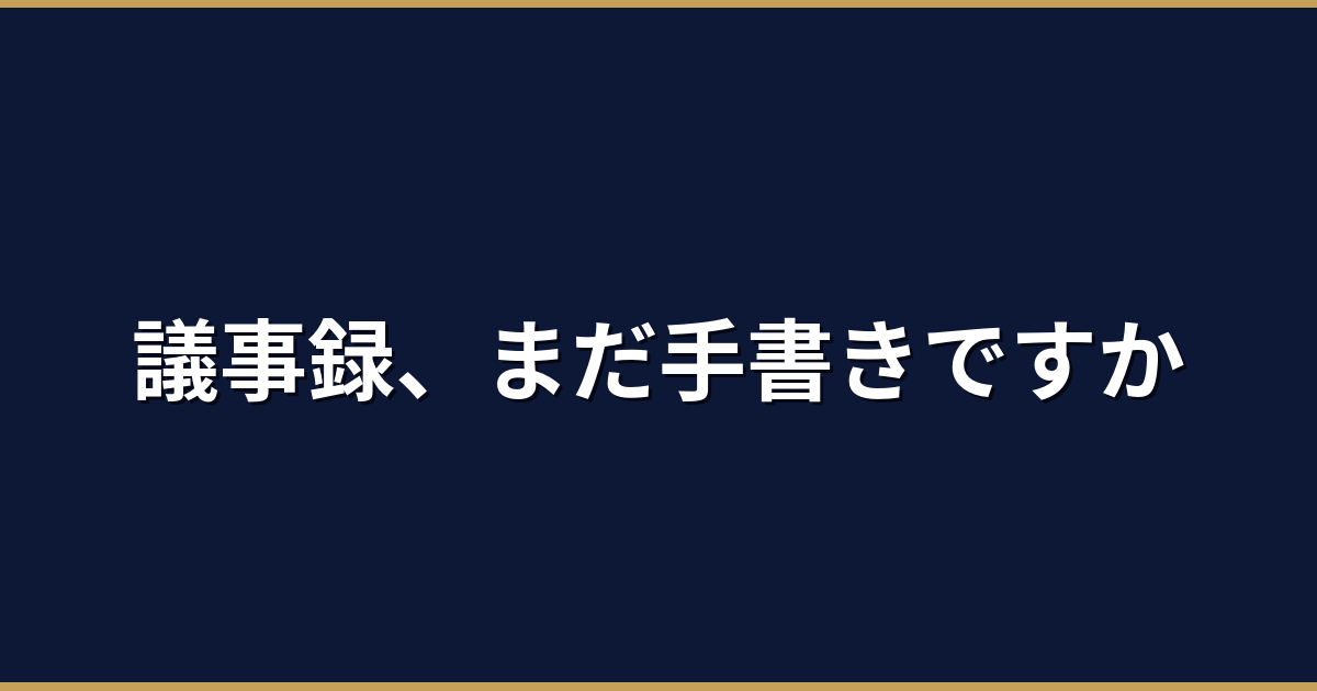 会議の議事録をAIで自動作成する方法｜月1,000円以下で始められる
