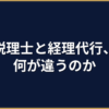 経理代行と税理士の違い｜どっちに頼むべきか判断基準を解説