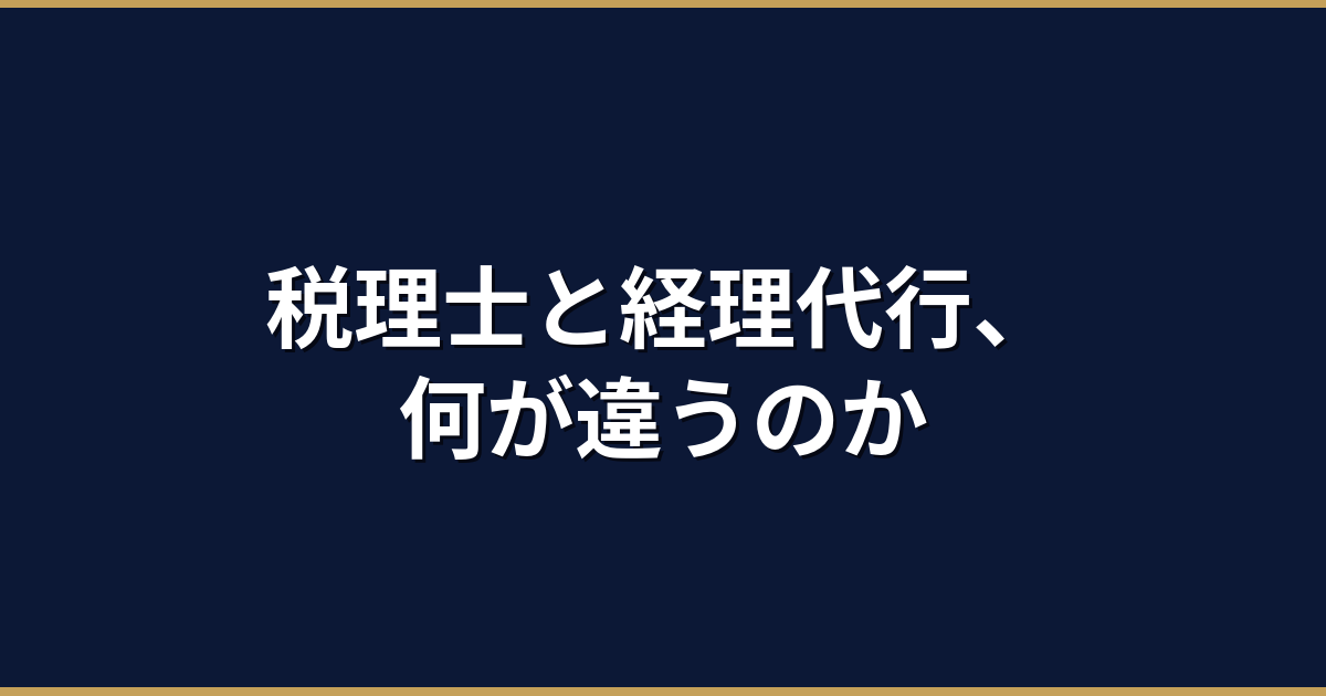 経理代行と税理士の違い｜どっちに頼むべきか判断基準を解説