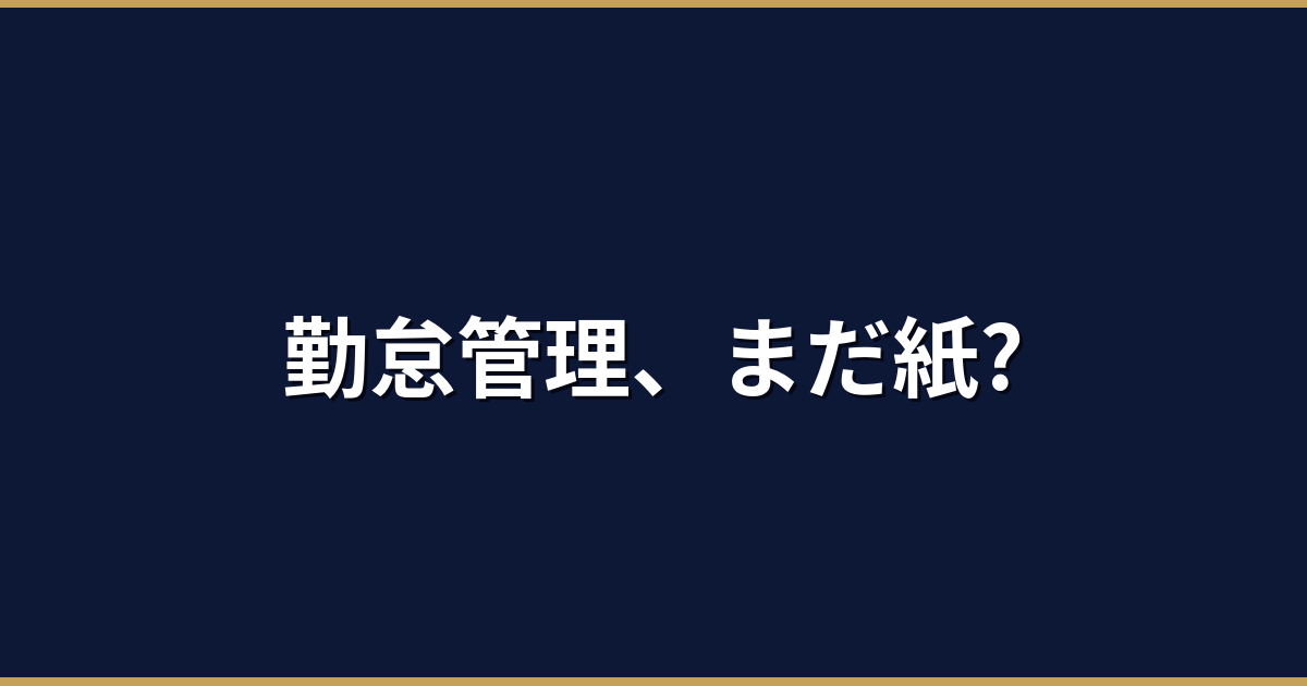 クラウド勤怠管理サービス比較5選｜中小企業向け無料〜月6,480円のおすすめ【2026年版】