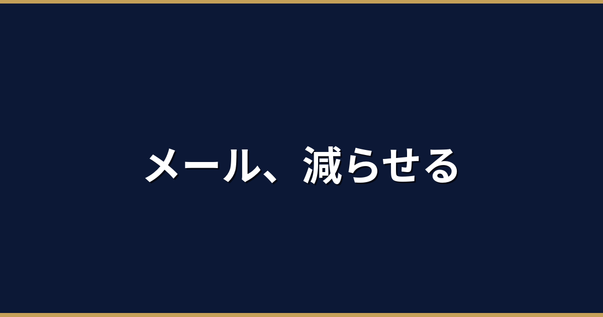 経営者のメール対応を減らす方法｜仕組みで時間を取り戻す