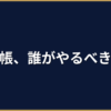 記帳代行は自分でやるべき？外注すべき？判断基準チェックリスト